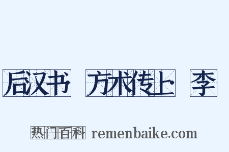 后汉书·方术传上·李郃是什么意思的图片